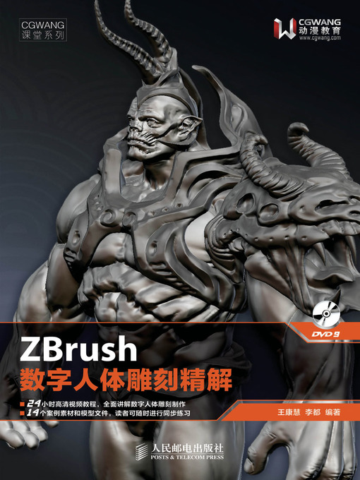 Title details for ZBrush数字人体雕刻精解 by 王康慧 李都 编著 - Available